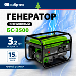 Генератор бензиновый Сибртех БС-3500