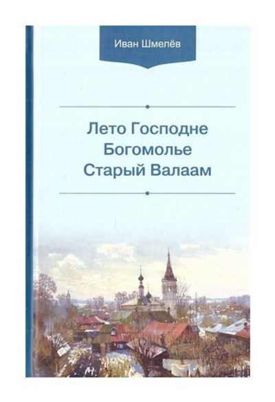 Лето Господне. Богомолье. Старый Валаам. Иван Шмелев