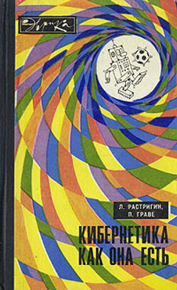 Кибернетика как она есть