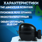 Компрессор холодильный NL10FT LBP 284 Вт R134a