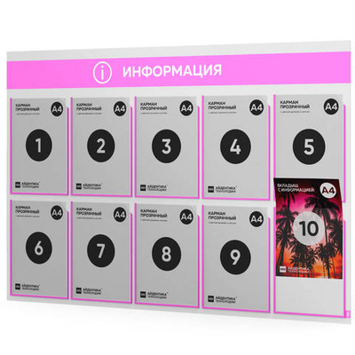 Стенд информационный "Информация", белый со светло-розовым, 10 карманов, Light Color Plus, Айдентика Технолоджи