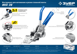 ЗУБР ИНХ-20 Инструмент для натяжения ленты (22624)