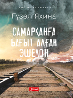 Самарқанға бағыт алған эшелон