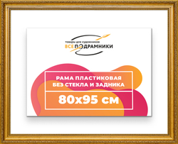 Рама 80x95 для картин и фотографий