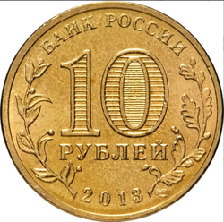 Россия Псков 10 рублей 2013 год СПМД ГВС РФ