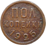 Полкопейки 1925 (F)