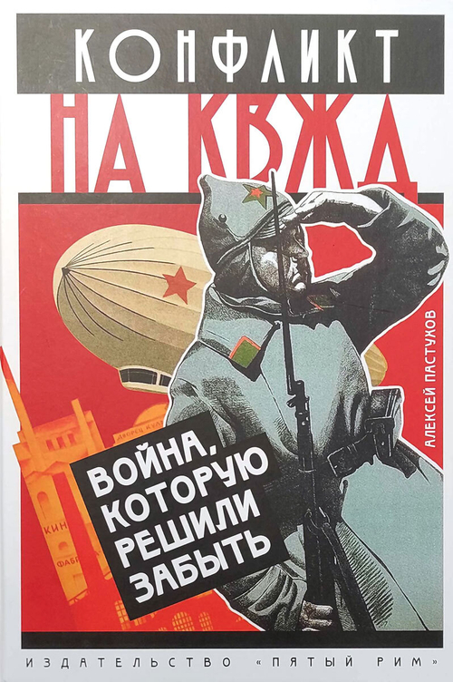 Конфликт на КВЖД. Война, которую решили забыть