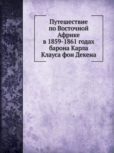Путешествие по Восточной Африке в 1859-1861 годах барона Карла Клауса фон Декена | Отто Керстен