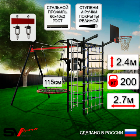 Уличный спортивно-игровой комплекс Sv Sport У3403.2КВ1 (Турник/Брусья/Гнездо 115см/Подвесы на втулке/Щит баскет/Кронш бокс/Канат/Кольца/Лестница/Сетка)