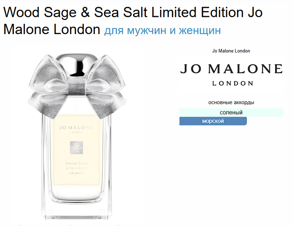 Jo Malone Wood Sage & Sea Salt 30 ml NEW 2023 (duty free парфюмерия)