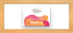 Рама 25x65 для картин и фотографий