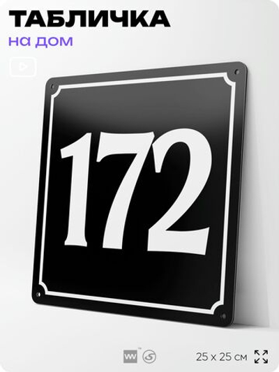 Адресная табличка с номером дома 172, на фасад и забор, черная, 25х25 см, Айдентика Технолоджи