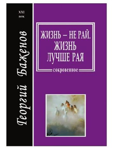 Жизнь - не рай. Жизнь лучше рая (С автографом)