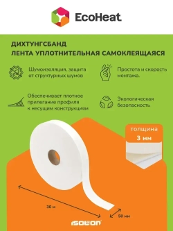 Уплотнительная демпферная монтажная лента ДИХТУНГСБАНД самоклеящаяся 50 мм х 30 м