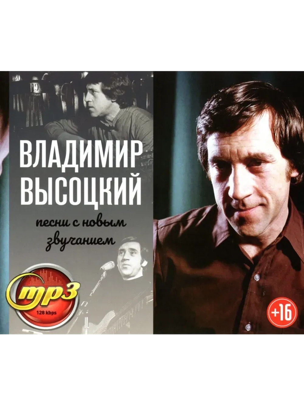 Владимир Высоцкий Новое звучание (MP3 Флешка)