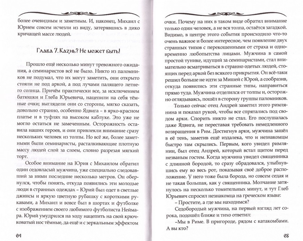 Христиане. Остросюжетная повесть. Протоиерей Александр  Акулов