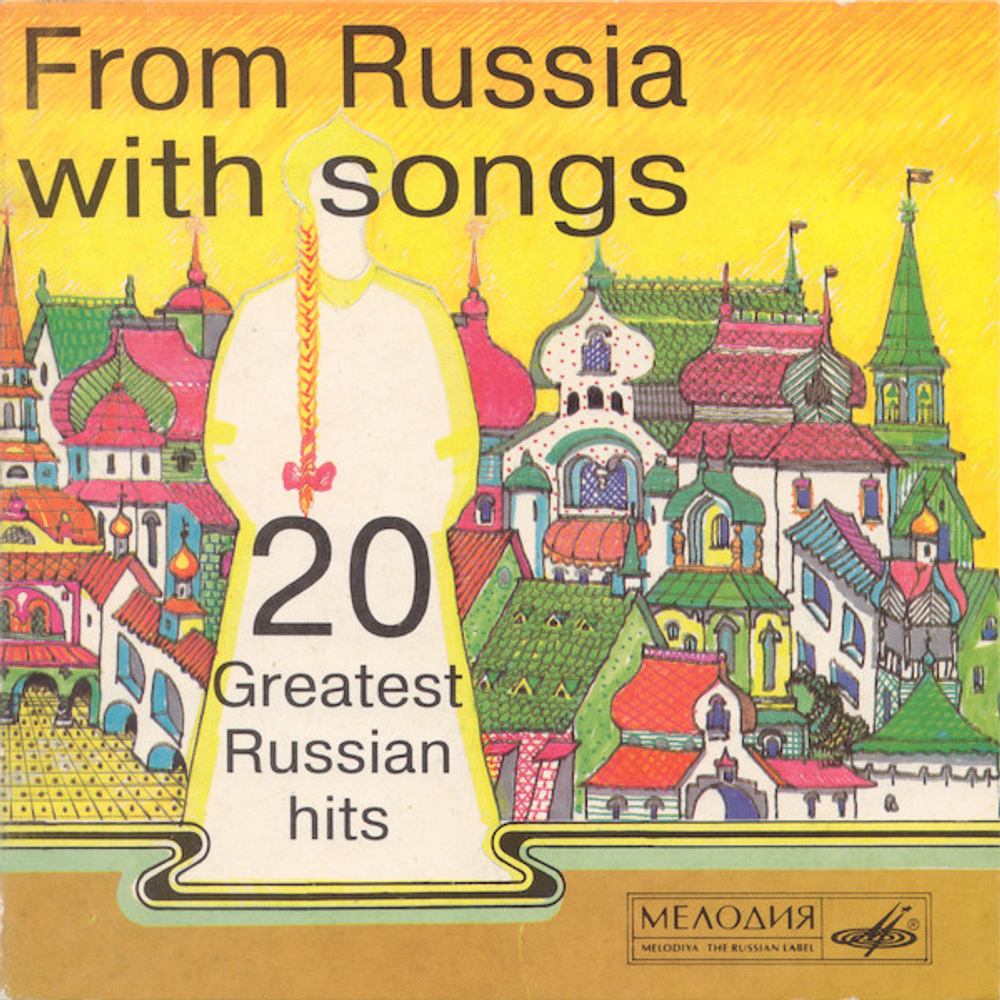 CD: V/A — «From Russia With Song - 20 Greatest Russian Hits» (2000)