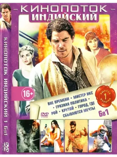 Кинопоток Индийский 1 (DVD-R)