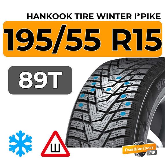Hankook Tire Winter i*Pike 195/55 R15 89T шип.
