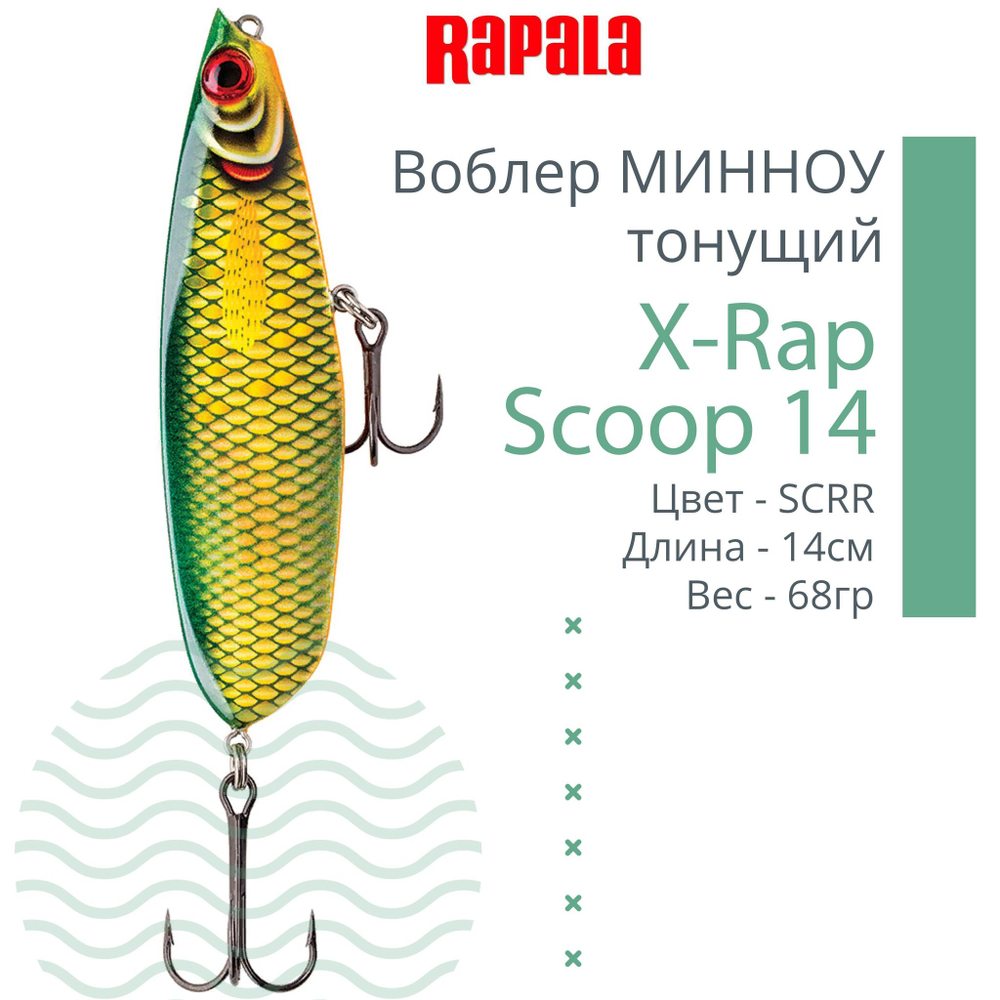 Воблер X-Rap Scoop 14, 14см, 68гр