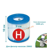 Картридж "H" Intex 29007 для фильтр-насоса 28602