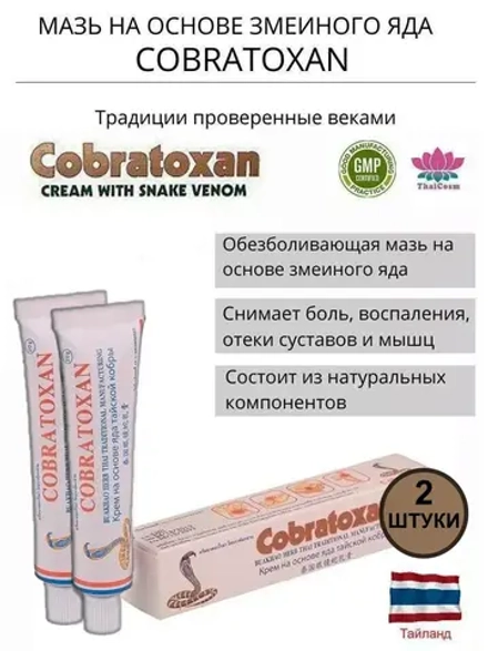 Змеиная мазь для суставов и мышц КОБРАТОКСАН 2 уп. Таиланд