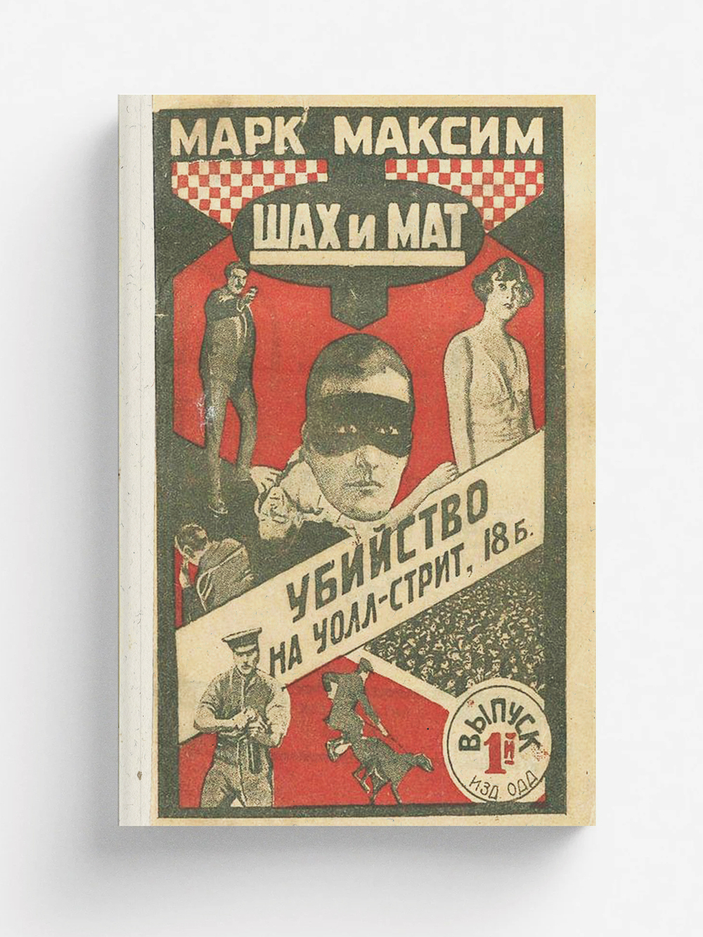 Шах и мат. Убийство на Уолл-Стрит, 18 б. Выпуск 1 | Олидорт Борис Владимирович