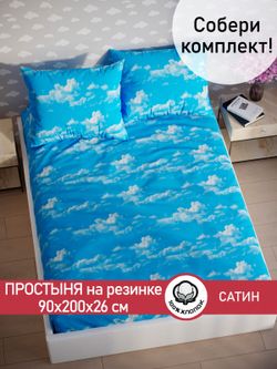 Простынь на резинке "Облака" 90х200 см  Сказка сатин