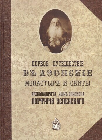 Первое путешествие в Афонские монастыри и скиты архимандрита, ныне епископа Порфирия (Успенского)