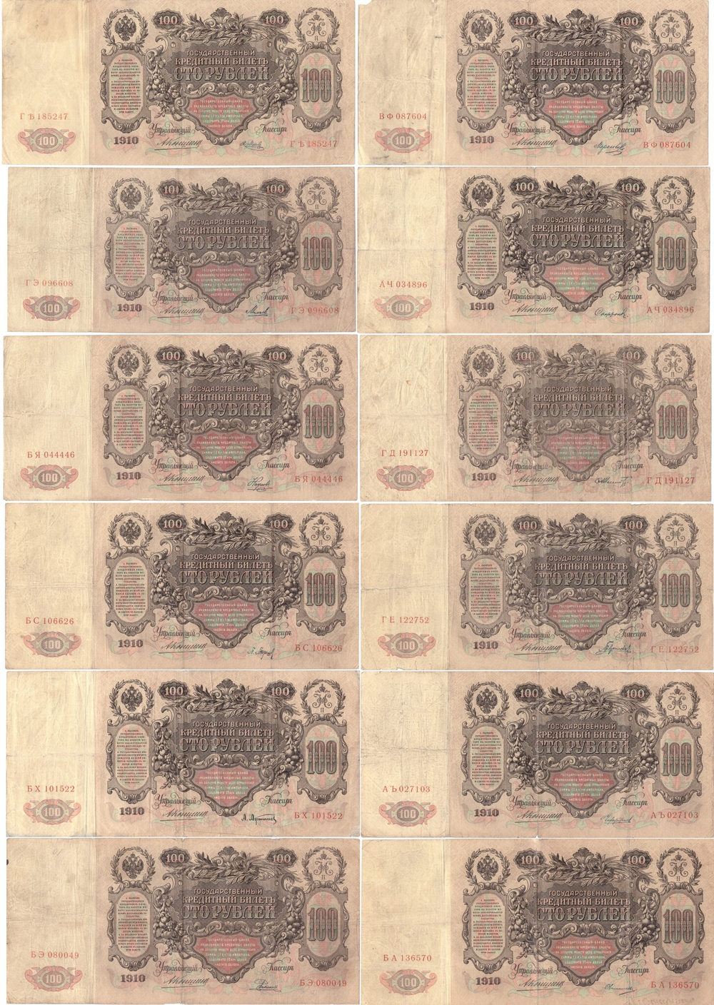 Набор из 12 кредитных билетов 100 рублей 1910 года. Управляющий Коншин. Набор разных кассиров.