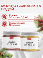 Комбо красок по ткани (золото+медь) 2х20 мл