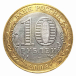 10 рублей 2003 г. Псков. XF-AU