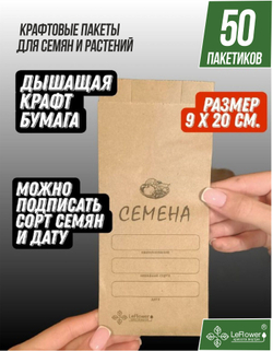 Бумажный Пакет крафт для хранения семян 9*20см.,50шт.