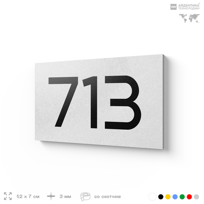 Номер на дверь 713, табличка на дверь для офиса, квартиры, кабинета, аудитории, склада, белая 120х70 мм, Айдентика Технолоджи