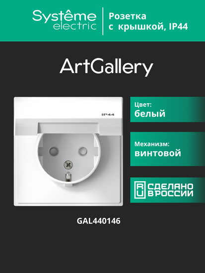 Розетка ArtGallery 16А IP44 с заземл. защ. шторки с крышкой механизм бел. SE GAL440146