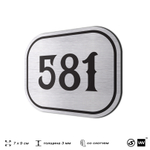 Номерок на дверь квартиры 581, для кабинета, офиса, шильдик 9 х 7 см, серебристый, Айдентика Технолоджи