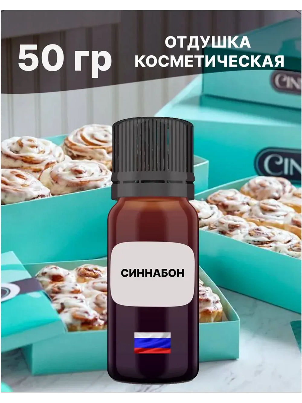 Отдушка Синнабон 50 гр