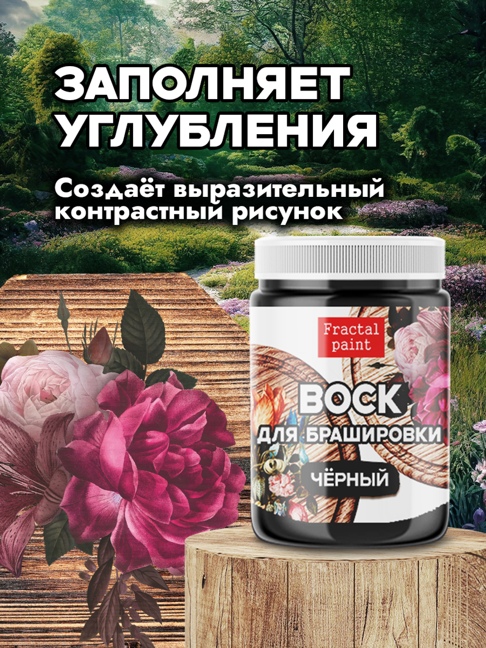 Воск для брашировки «Чёрный»