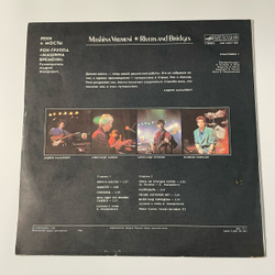 Винтажная виниловая пластинка LP Машина Времени, Реки И Мосты 1 (СССР 1987)