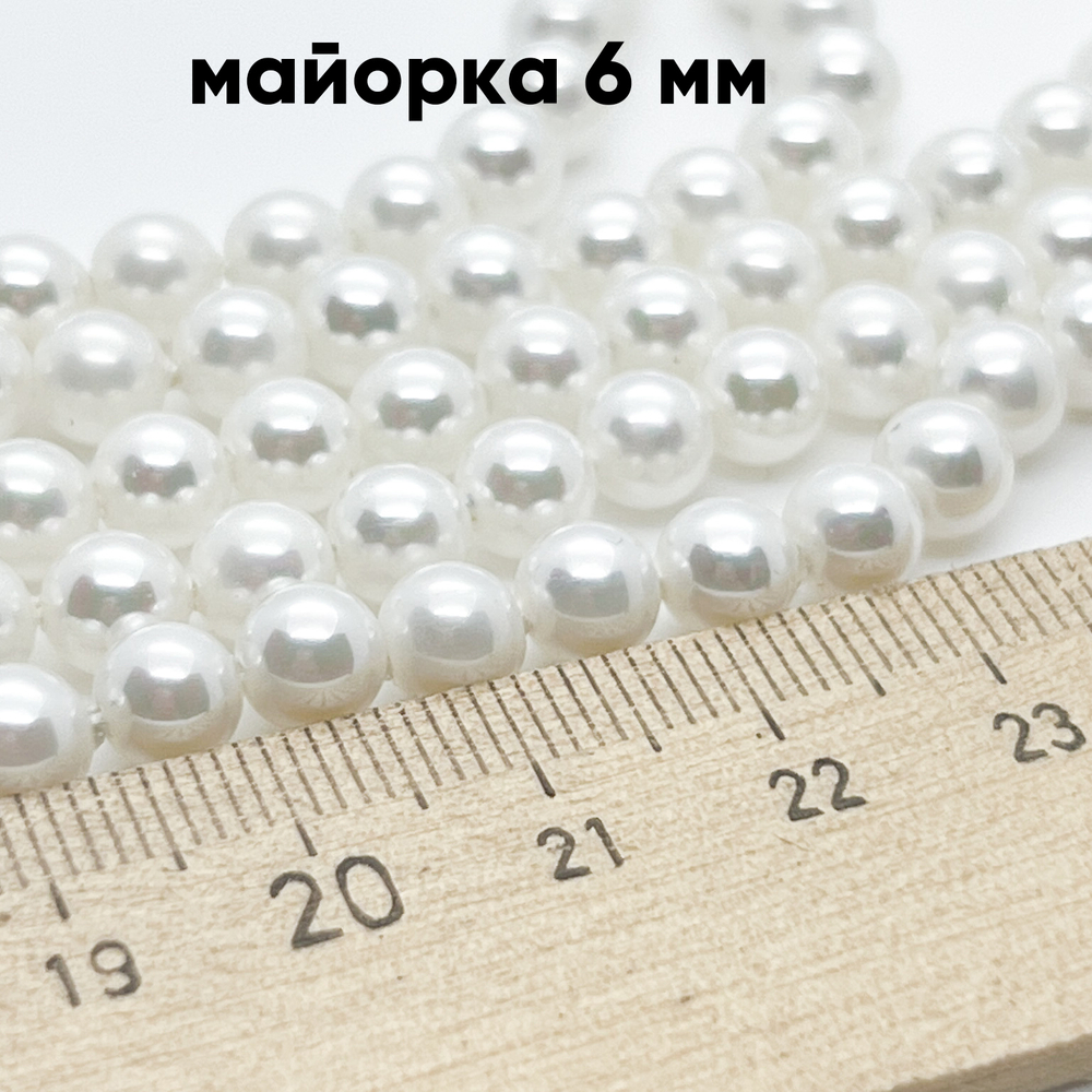 Жемчуг "Майорка" (имитация), диаметр около 6 мм, цена за 32-33 шт (1/2 нити)