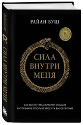 Сила внутри меня. Как воспитать характер, создать внутренние опоры и бросить вызов жизни