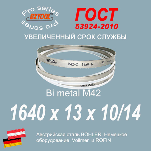 Пильная лента 1640х13х0.6 шаг 10/14 полотно для ленточной пилы