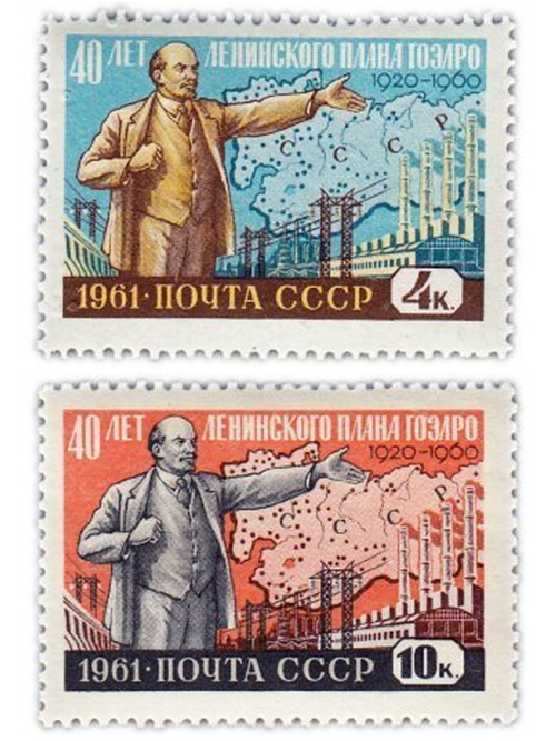 Полная серия 1961 "40 лет плану ГОЭЛРО (государственный план электрификации Советской России)" (2 марки)
