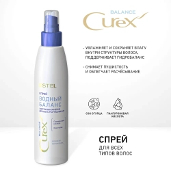 Спрей для всех типов волос Водный баланс / CUREX BALANCE 200 мл