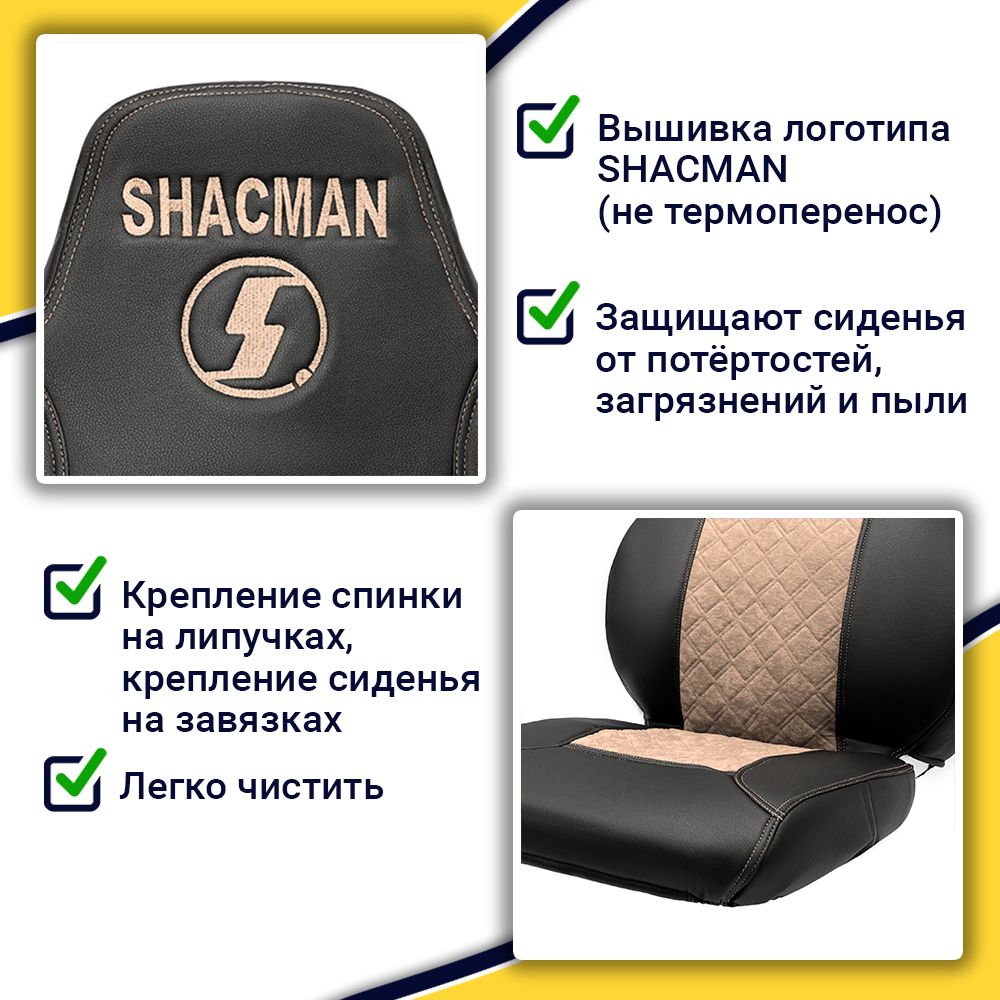 Чехлы Shacman F-3000 (экокожа, черный, бежевая вставка)