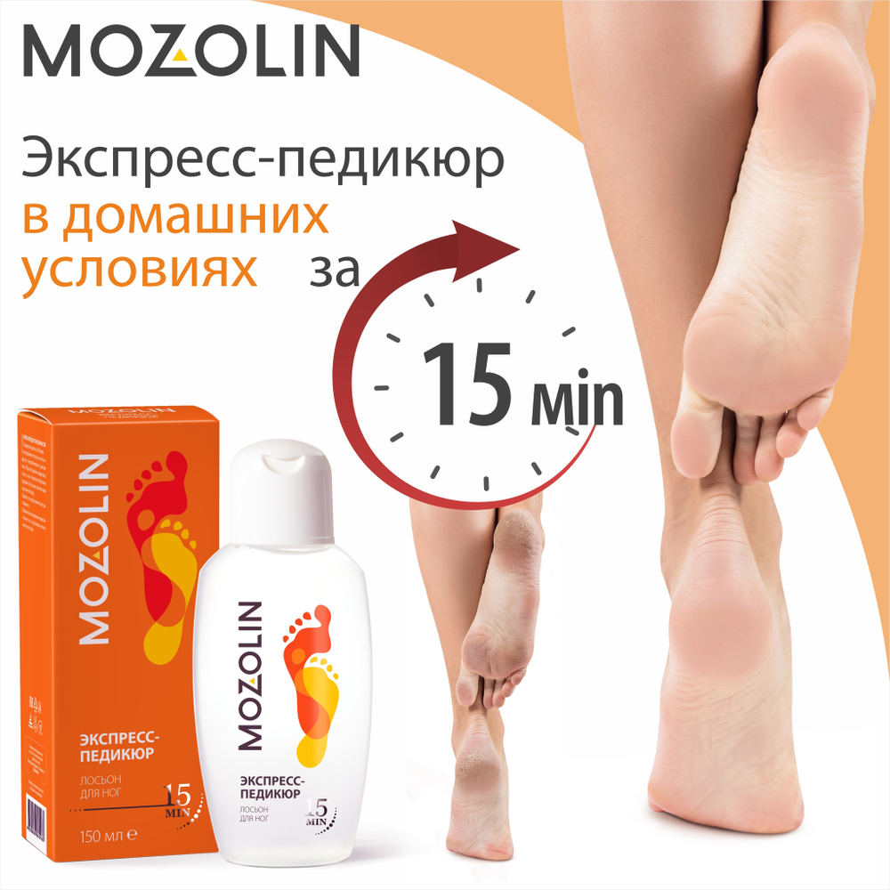 MOZOLIN Лосьон для ног экспресс-педикюр, 150 мл, Две линии