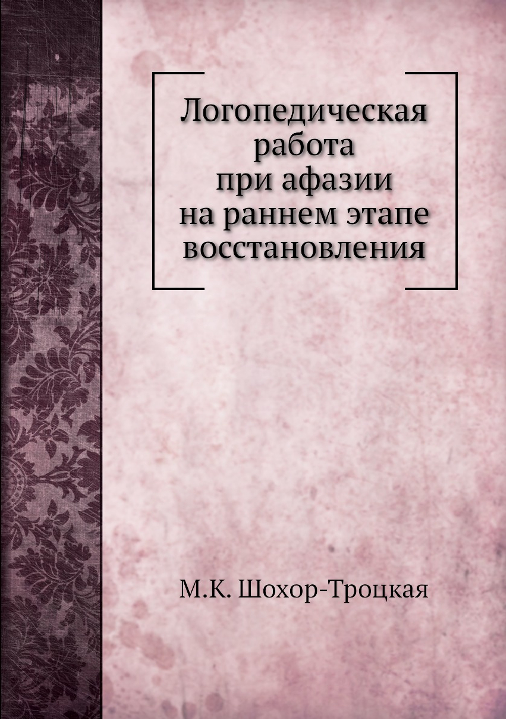 Логопедическая работа при афазии на раннем этапе восстановления | М.К. Шохор-Троцкая