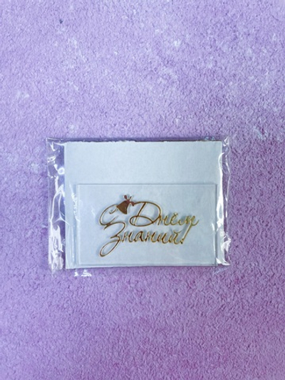 Топпер акрил мини С Днем Знаний