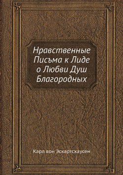 Нравственные Писъма к Лиде о Любви Душ Благородных | Карл вон Эскартсхаусен