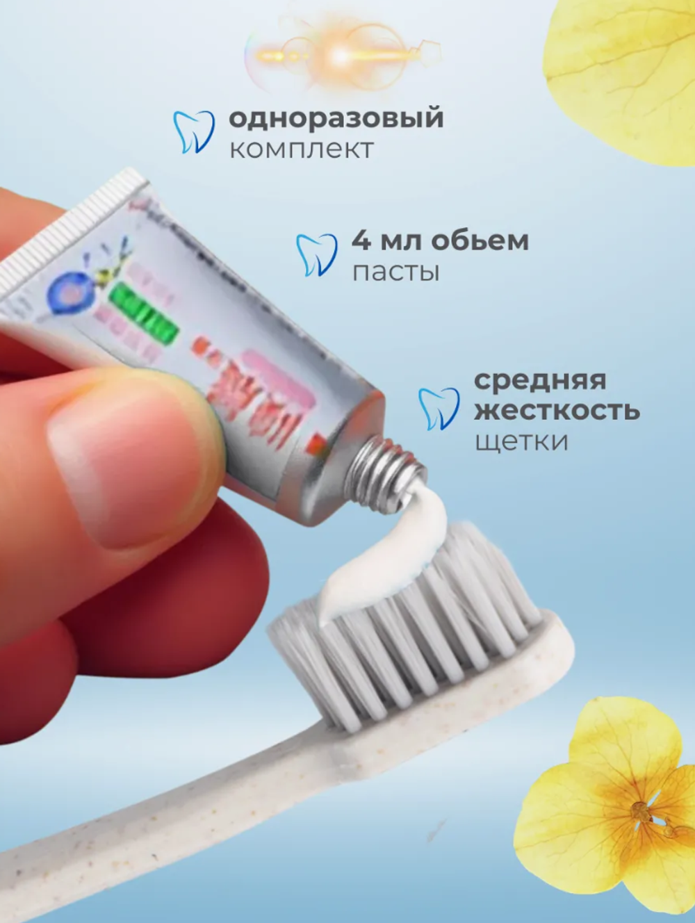 Одноразовая зубная щетка с пастой в наборе